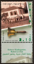 Stamp:Hebrew Kindergarden, Rishon Le - Zion (Educational Institutions in Eretz Israel), designer:Hayymi Kivkovich 05/2005